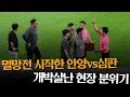 Download Lagu 드디어 바닥나기 시작한 K리그 심판에 대한 인내심ㅋㅋㅋ 하나둘씩 터지기 시작하는 리그 구성원들 (FC안양 직캠)