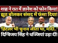 Shah ने रात में Gyanesh को फोन किया! 'हिटलर भी में..Modi..', Digvijay Singh ने धज्जियां उड़ाई!