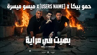 كليب بصيت في مرايا   بصوت مختلف وجديد   حمو بيكا وميسو ميسره      دندنها