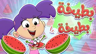 بطيخة     أغنية البطيخة اللذيذة   أغاني أطفال             قناة مرح دندنها