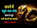 Sapne me Bahut Bada Saap Dekhna Pakadna Marna Seeing big snake in dream Meaning