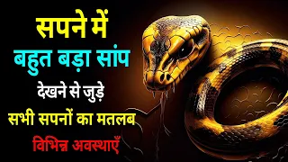 sapne me bahut bada saap dekhna pakadna marna seeing big snake in dream meaning