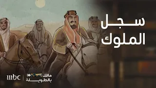 مالك بالطويلة 6 الحلقة 15 معارك شارك فيها ملوك السعودية وقادوها 