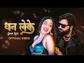 Download Lagu #Video #Samar Singh #Shilpi Raj - Dhan Leke | धन लेके | VYRL Bhojpuri 2025
