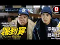 Download Lagu 梁朝偉 金像獎最佳男主角 杜琪峯 Johnnie To 導演｜踢到寶 (Lucky Encounter)｜梁朝偉｜鄭則仕｜黃秋生｜鄭柏林｜粵語CC中字｜8號電影院 HK Movie｜香港電影01