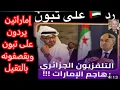 Lagu 🔴الإمارات ترد على تبون و تقصفه بالتقيل. 🔴الإعلام الجزائري يسب ويلعن الإمارات بأمر من تبون🙊