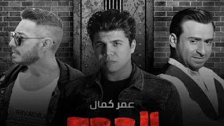 عمر كمال     اغنية الجدع الكليب الرسمى     من فيلم زنزانة   دندنها