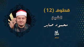 Qutoof 12 Sheikh Mahmoud Saber قطوف 12 الشيخ محمود صابر 