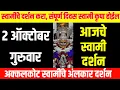 Download Lagu 2 October Thursday | Swami Darshan | Akkalkot Darshan | Aajche Swami darshan | आजचे स्वामी दर्शन