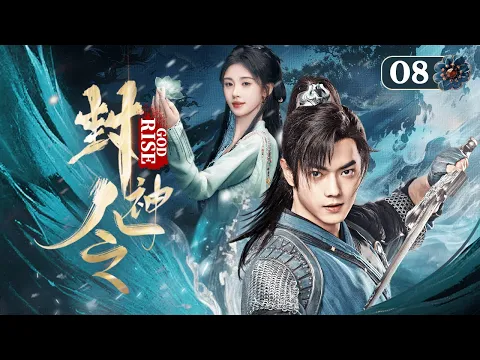 Download MP3 【封神令】08｜男孩被龙王冤枉无奈自尽，谁知一睁眼重生成世间最强的神，和龙族公主联手除妖复仇｜杨洋 蒋依依 许凯 鞠婧祎 吴佳怡