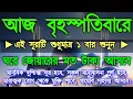 Lagu বৃহস্পতিবারের বিশেষ একটি আমল,  আজ কেউ যদি নির্জনে বসে এই আমলটি করে, জীবনে কখনো টাকার অভাব হবে না 