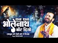 Download Lagu धन धन भोलेनाथ बाँट दियो | Prakash Gandhi | अमृत तो देवों को दे दिया | Shiv Bhajan 2024 |