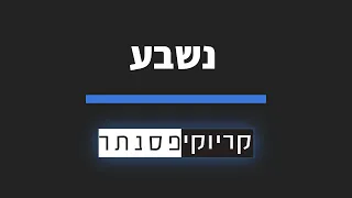 חיים משה נשבע קריוקי פסנתר 