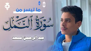 خواتيم سورة النمل عبد الرحمن مسعد 2023 