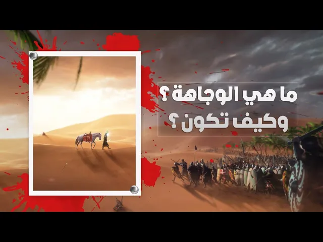 ⁣ما هي الوجاهة ؟ و كيف تكون ؟