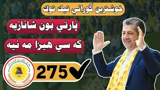 پارتي بون شانازيه ليستا 275 خوشترين گوراني تيك توك Parte Bon Shanzea Arhas Harki ئاره ش هه ركي 