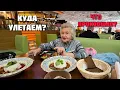 🔴Едем в аэропорт на бизнес такси😱Шикарный Обед в ресторане👍Куда улетаем⁉️Внуково💥Москва 🇷🇺