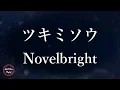 Novelbright  -  ツキミソウ - 歌詞付き -  Michiko Best