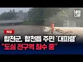 Download Lagu [속보] 합천군, 합천읍 전구역 극한 호우로 침수 발생...'주민에 즉각 대피령'