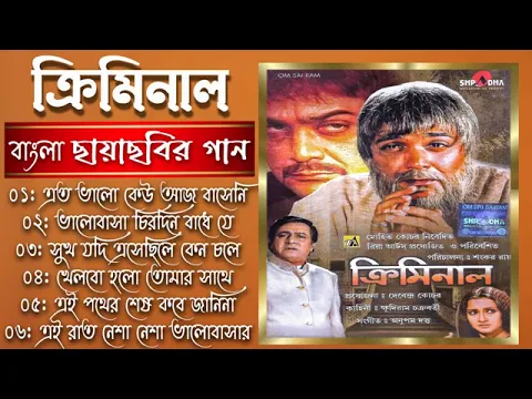 Download MP3 Criminal MP3 song Bengali Prosenjit Ranjit Malik Bengali superhit movie video MP3