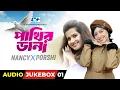 Lagu Pakhir Dana | পাখির ডানা | Nancy X Porshi | Audio Jukebox 01 | Bangla Song 2025