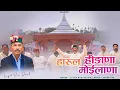 Lagu हारूल हीडाणा मोईलाणा | लायक राम दसाईक | Pahari Harul Video 2024 | latest Harul | pahadi harul 2024