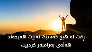 بؤ به خته وه ري تؤي به ريز 