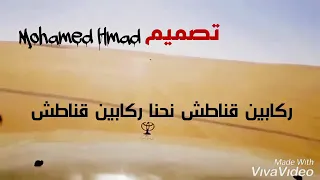 ركابين قناطش نحنا ركابين قناطش 