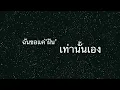 ก็พอ - เต็ม วุฒิสิทธิ์