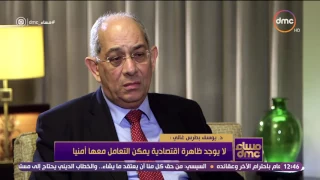 مساء Dmc يوسف بطرس غالي أول لما تتعامل مع ظاهرة إقتصادية أمنيآ اعرف انك فشلت 