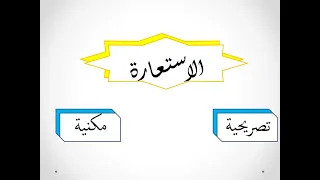 الاستعارة أركانها وأنواعها كيف تميز بين التشبيه والاستعارة 