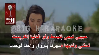 Tegy Nenbeset KARAOKE Nancy Ajram تيجي ننبسط كاريوكي نانسي عجرم 