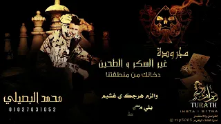 مجروده جديده 2021 دخانك من منطقتنا اداء محمد البصيلي 