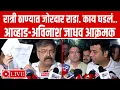 Lagu रात्री ठाण्यात जोरदार राडा जितेंद्र आव्हाड अविनाश जाधव आक्रमक ! Jitedra aavhad on avinash jadhav