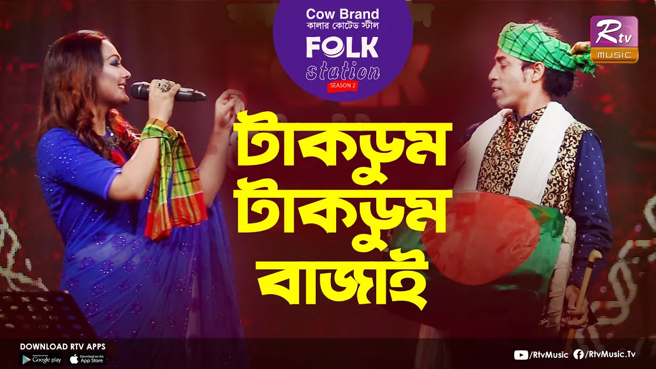 Takdum Takdum Bajai | টাকডুম টাকডুম বাজাই | JK Majlish Feat. Nodi | Folk Station Sea. 2 | Rtv Music Takdum Takdum Bajai | টাকডুম টাকডুম বাজাই | JK Majlish Feat. Nodi | Folk Station Sea. 2 | Rtv Music