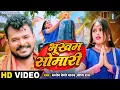 Download Lagu #VIDEO | #PRAMOD PREMI | Bhukham Somari - भूखम सोमारी | Bolbum Kanwar Song