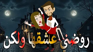 روضني عشقها ولكن قصة كاملة حكايات توتا وماجي توتاوماجى 