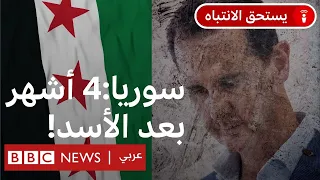 سوريا ما الذي تغير بعد نحو 4 أشهر على سقوط الأسد و صعود الشرع 