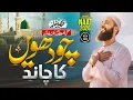Lagu Amazing Naat - Chaudhvin Ka Chand - Zaheer Usmani - New Naat Sharif 2026