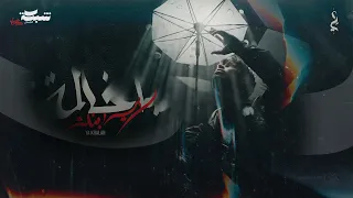                                          عدي   يا خالة دندنها