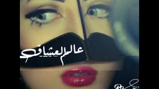 عالم العشاق منيف الخمشي 