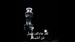 المنشاوي ل ق د  ج اء ك م  ر س ول  م  ن  أ نف س ك م  ع ز يز  ع ل ي ه  م ا ع ن ت  م  ح ر يص  ع ل ي ك م دندنها