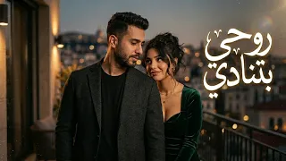 روحي بتنادي   أغنية حب مصرية جديدة مليانة مشاعر وحب                             دندنها