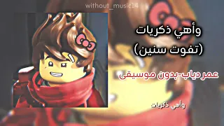 وأهي ذكريات عمر دياب تفوت سنين  بدون موسيقى  دندنها