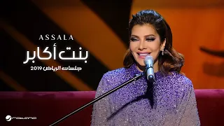                        أصالة   بنت أكابر   جلسات الرياض ٢٠١٩ دندنها