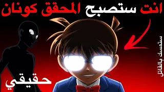 انت ستصبح المحقق كونان في هذا الفيديو ⚠️🌈🧐🫆🔦🔎