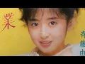 斉藤由貴/卒業