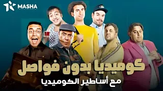 سهرة العيد كوميديا وضحك متواصل مع أقوي النجوم بدون فواصل 