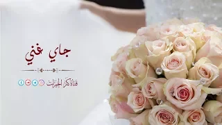 جاي غن ي أناشيد أعراس 