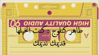 طاهر كتلوج كنت اتخيلها خيال جتني بأخر شوال 